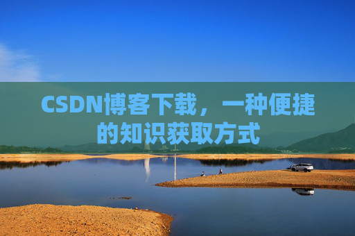 CSDN博客下载,一种便捷的知识获取方式